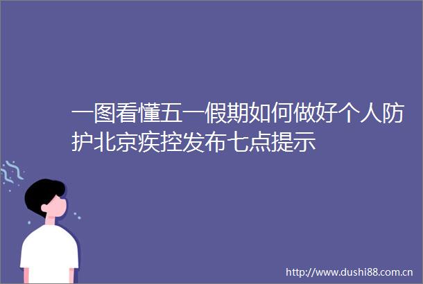 一图看懂五一假期如何做好个人防护北京疾控发布七点提示