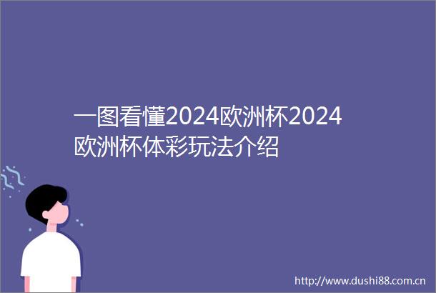一图看懂2024欧洲杯2024欧洲杯体彩玩法介绍