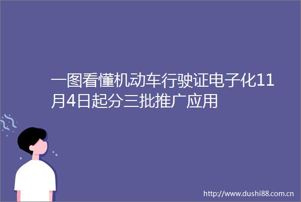 一图看懂机动车行驶证电子化11月4日起分三批推广应用