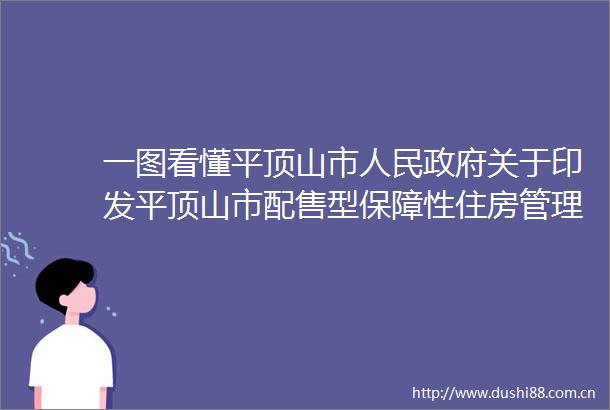 一图看懂平顶山市关于印发平顶山市配售型保障性住房管理办法（试行）的通知