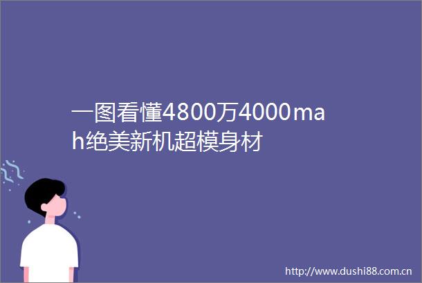 一图看懂4800万4000mah绝美新机超模身材