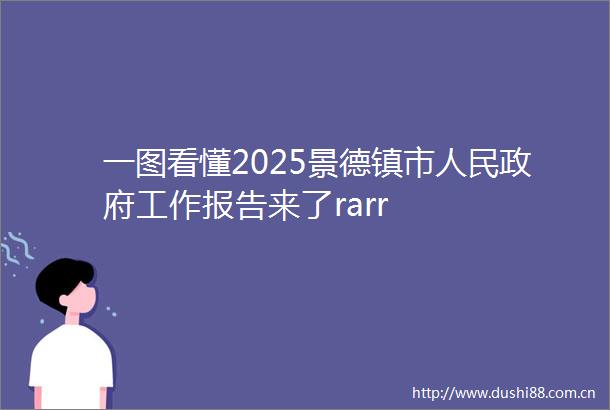一图看懂2025景德镇市工作报告来了rarr