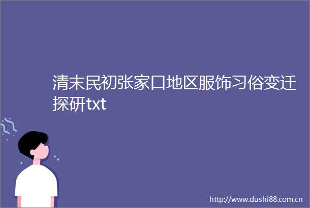 清末民初张家口地区服饰习俗变迁探研txt