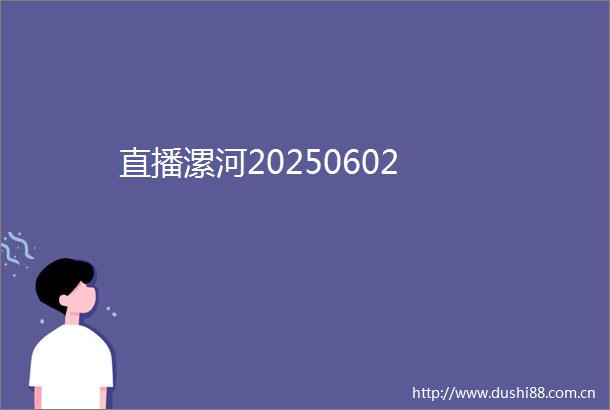 直播漯河20250602