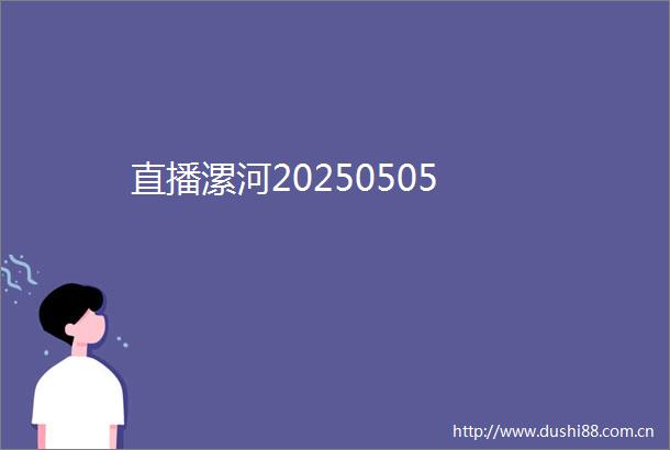 直播漯河20250505