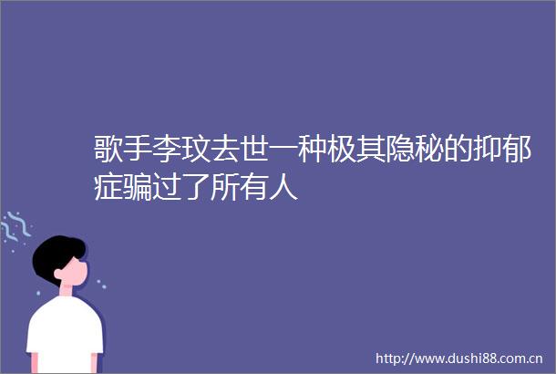 歌手李玟去世一种极其隐秘的抑郁症过了所有人