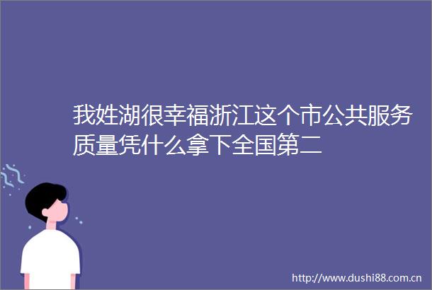 我姓湖很幸福浙江这个市公共服务质量凭什么拿下全国第二