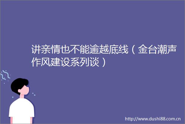 讲亲情也不能逾越底线（金台潮声作风建设系列谈）