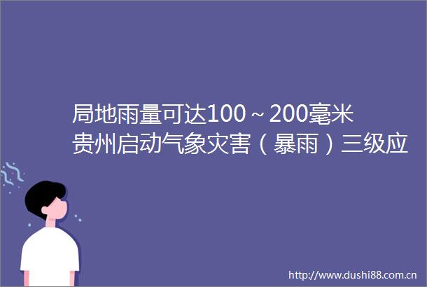 局地雨量可达100～200毫米贵州启动气象灾害（暴雨）三级应急响应