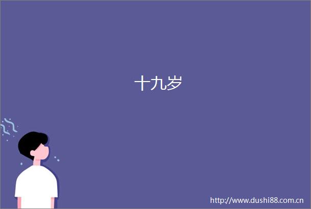 十九岁