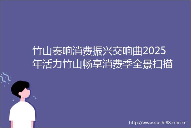 竹山奏响消费振兴交响曲2025年活力竹山畅享消费季全景扫描
