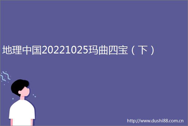 地理20221025玛曲四宝（下）