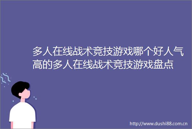 多人在线战术竞技游戏哪个好人气高的多人在线战术竞技游戏盘点