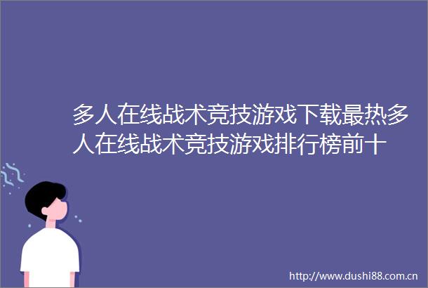 多人在线战术竞技游戏下载最热多人在线战术竞技游戏排行榜前十