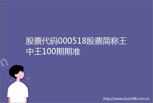 股票代码000518股票简称王中王100期期准