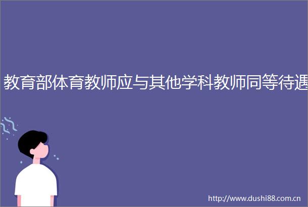 教育部体育教师应与其他学科教师同等待遇