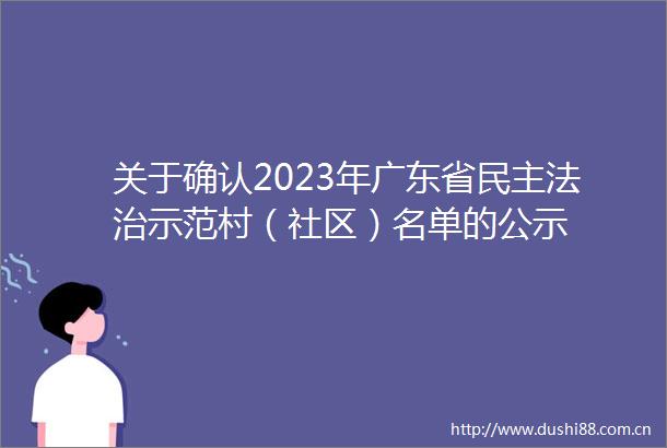 关于确认2023年广东省民主法治示范村（社区）名单的公示