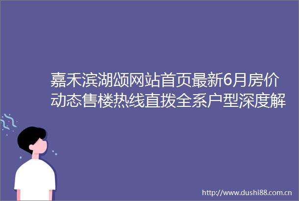 嘉禾滨湖颂网站首页最新6月房价动态售楼热线直拨全系户型深度解析项目全景介绍未来价格趋势权威预测