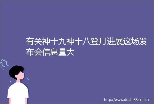 有关神十九神十八登月进展这场发布会信息量大
