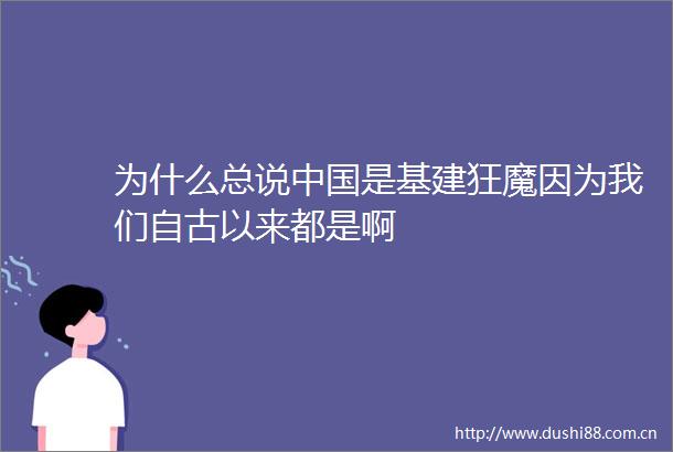为什么总说是基建狂魔因为我们自古以来都是啊