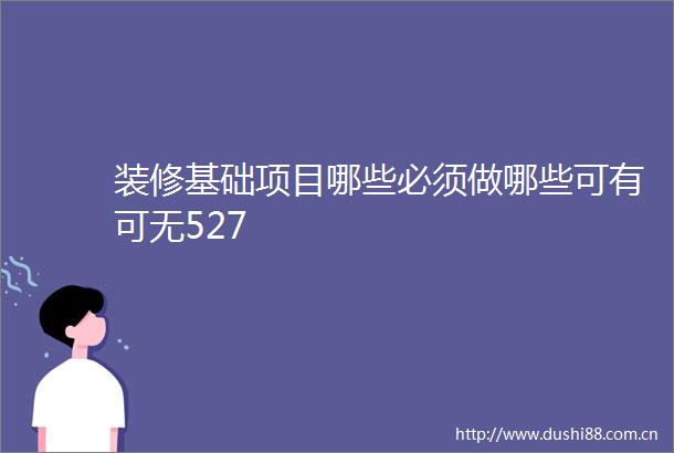 装修基础项目哪些必须做哪些可有可无527