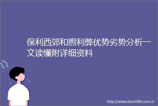 保利西郊和煦利弊优势劣势分析一文读懂附详细资料