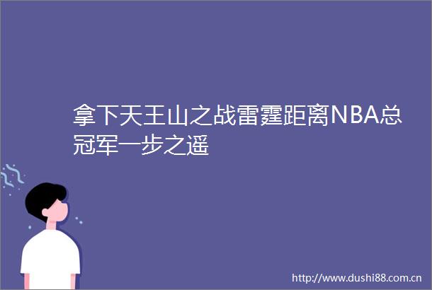 拿下天王山之战雷霆距离NBA总冠军一步之遥