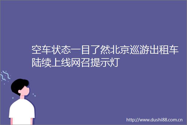 空车状态一目了然北京巡游出租车陆续上线网召提示灯