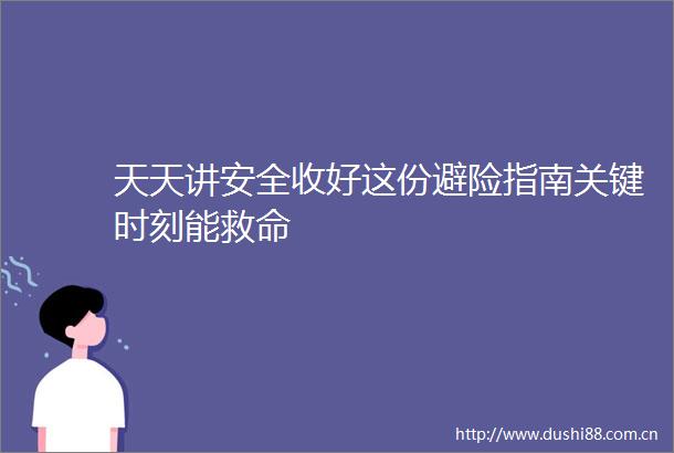 天天讲安全收好这份避险指南关键时刻能救命
