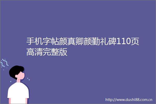 手机字帖颜真卿颜勤礼碑110页高清完整版