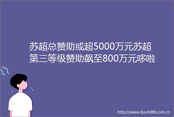 苏超总赞助或超5000万元苏超第三等级赞助飙至800万元哆啦A梦吃惊