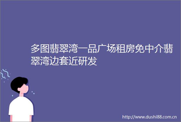 多图翡翠湾一品广场租房免中介翡翠湾边套近研发