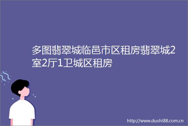 多图翡翠城临邑市区租房翡翠城2室2厅1卫城区租房