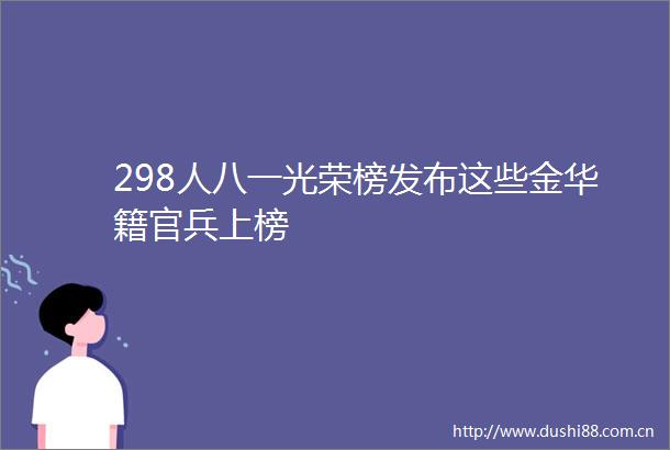 298人八一光荣榜发布这些金华籍官兵上榜