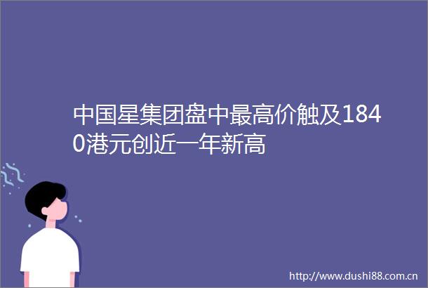 星集团盘中最高价触及1840港元创近一年新高
