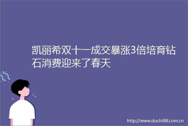 凯丽希双十一成交暴涨3倍培育钻石消费迎来了春天