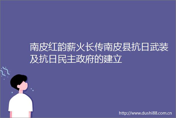 南皮红韵薪火长传南皮县抗日武装及抗日民主的建立
