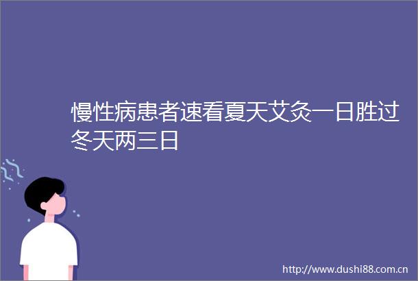 慢性病患者速看夏天艾灸一日胜过冬天两三日