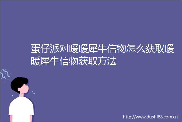 蛋仔派对暖暖犀牛信物怎么获取暖暖犀牛信物获取方法