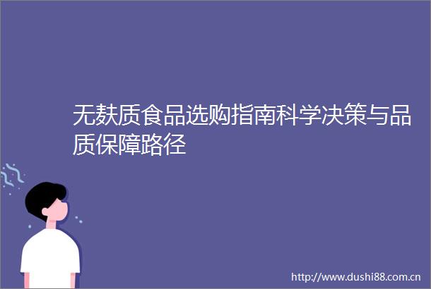 无麸质食品选购指南科学决策与品质保障路径