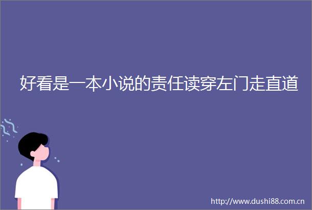 好看是一本小说的责任读穿左门走直道