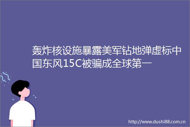 轰炸核设施美军钻地弹虚标东风15C被成全球第一