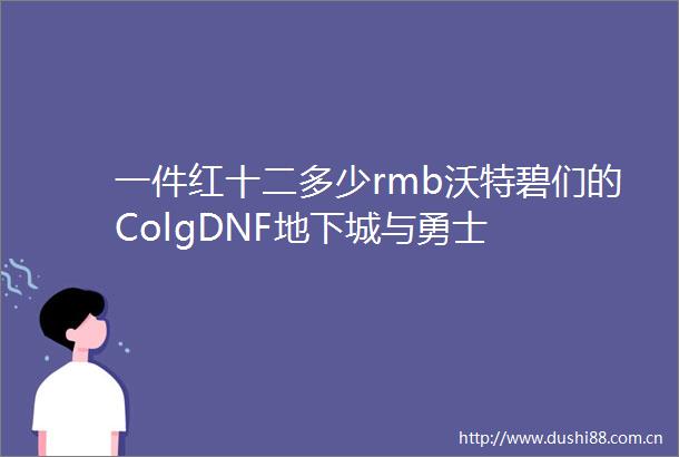 一件红十二多少rmb沃特碧们的ColgDNF地下城与勇士