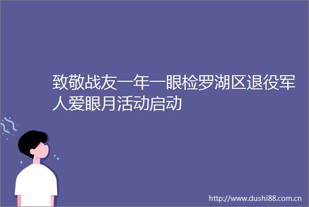 致敬战友一年一眼检罗湖区退役军人爱眼月活动启动