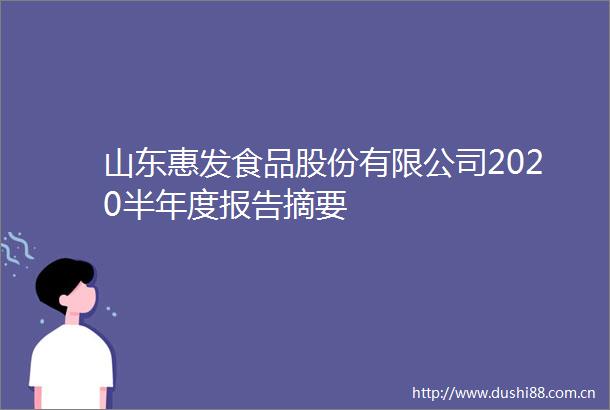 山东惠发食品股份有限公司2020半年度报告摘要