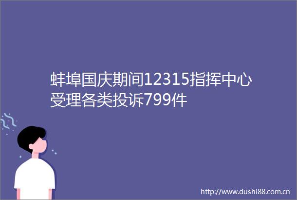 蚌埠国庆期间12315指挥中心受理各类799件