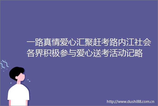 一路真情爱心汇聚赶考路内江社会各界积极参与爱心送考活动记略