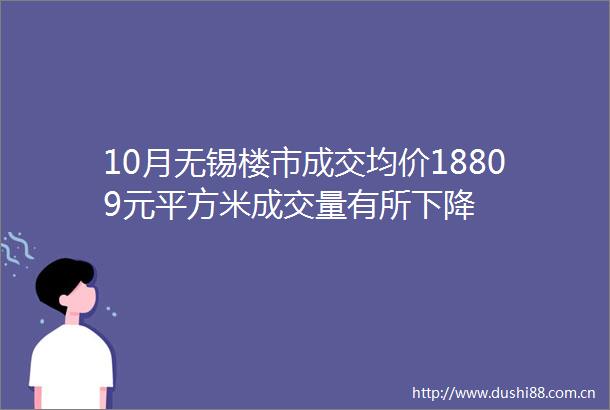 10月无锡楼市成交均价18809元平方米成交量有所下降