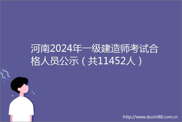 河南2024年一级建造师考试合格人员公示（共11452人）