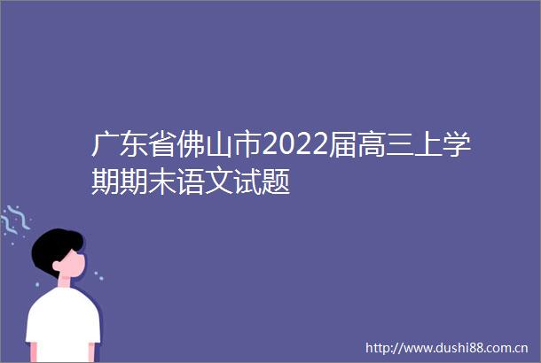 广东省佛山市2022届高三上学期期末语文试题